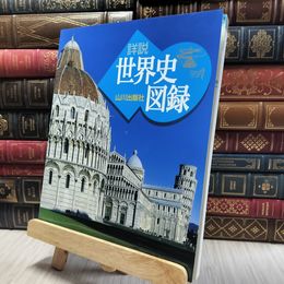 8_    詳説世界史図録 日下部 公昭 日下部公昭、澤野理 060073