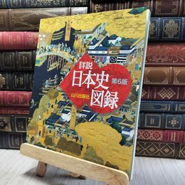 8_    詳説日本史図録 第6版 詳説日本史図録編集委員会 詳説日本史図録編集委員会 060091