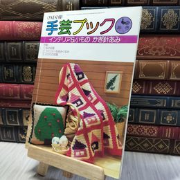 8_    ONDORI 手芸ブック インテリア&小もの かぎ針あみ 020220