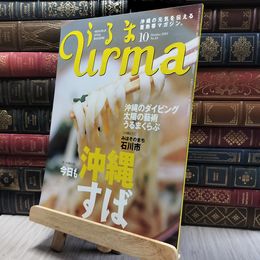 8_    沖縄通信 うるま urma 2001年 10月号 060326