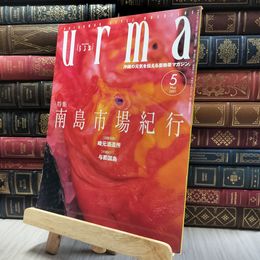 8_    沖縄通信 うるま urma 2001年 5月号 060323
