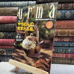 8_    沖縄通信 うるま urma 2001年 2月号 060395