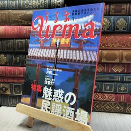 8_    沖縄通信 うるま urma 2002年 3月号 060324