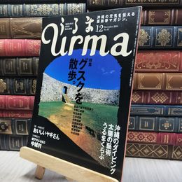 8_    沖縄通信 うるま urma 2001年 12月号 060313