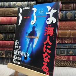 8_    沖縄通信 うるま 1999年 5月号 060490