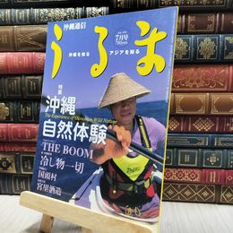 8_    沖縄通信 うるま 1999年 7月号 060299