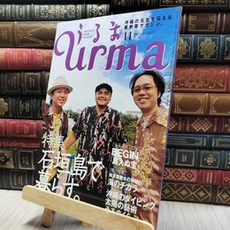 8_    沖縄通信 うるま urma 2002年 11月号 060305