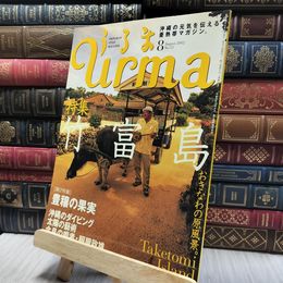 8_    沖縄通信 うるま urma 2002年 8月号 060318