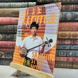 8_    沖縄通信 うるま urma 2002年 12月号 060085