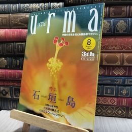8_    沖縄通信 うるま 2000年 8月号 060489