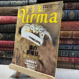 8_    沖縄通信 うるま urma 2003年 7月号 060310