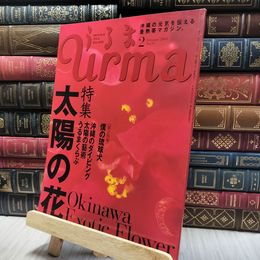 8_    沖縄通信 うるま urma 2003年 2月号 060311