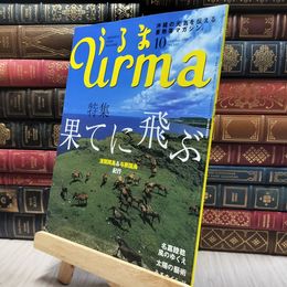 8_    沖縄通信 うるま urma 2006年 10月号 060086