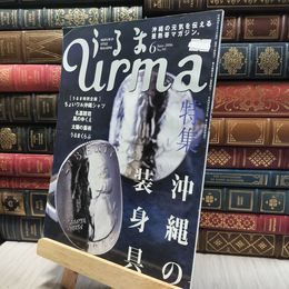 8_    沖縄通信 うるま urma 2006年 6月号 060090