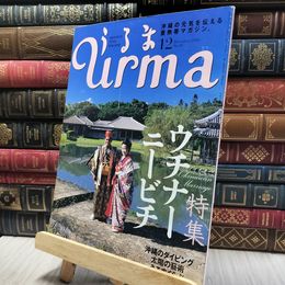 8_    沖縄通信 うるま urma 2004年 12月号 060309