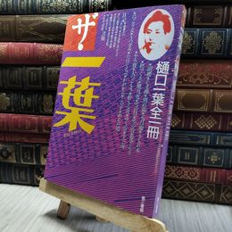 8_    ザ・一葉 樋口一葉全一冊 280321