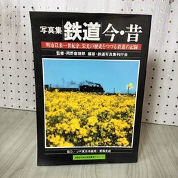 1_　写真集 鉄道今・昔  岡野磨瑳郎 監修 鉄道写真集刊行会 編纂  280052
