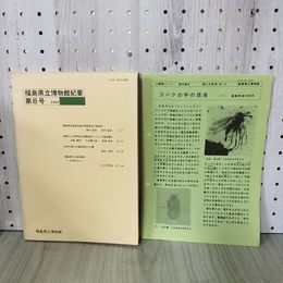 1_　福島県立博物館紀要 第8号 1994  解説シート付き 010052