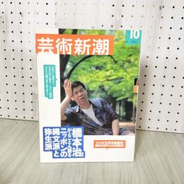 1_　芸術新潮 2003年10月号  010003