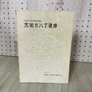 1_　昭和54年度発掘調査概報 太田方八丁遺跡 盛岡市教育委員会 010054