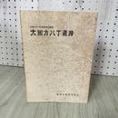 1_　太田方八丁遺跡 発掘調査概報 昭和53年度 盛岡市教育委員会発行 010053