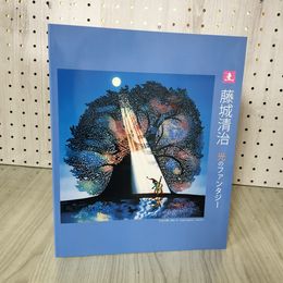 1_　藤城清治 光のファンタジー  010075