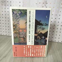 1_　近代の浮世絵師・高橋松亭の世界 清水久男編 こころにしみるなつかしい日本の風景  帯付 250008