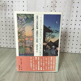 1_　近代の浮世絵師・高橋松亭の世界 清水久男 編 こころにしみるなつかしい日本の風景  帯付 250010