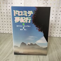 1_　ドロミテ夢紀行 南チロルへのいざない 桑井隆二 250040