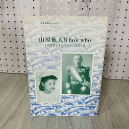 1_　岩手の偉人シリーズ 山屋他人 Who's who 小和田雅子さんの母方の曽祖父像 020050