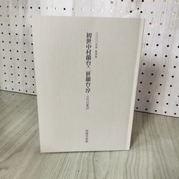 1_　2000年度夏季展 初世中村蘭台・二世蘭台・淳 三代の篆刻 富岡美術館  280018