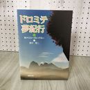 1_　ドロミテ夢紀行 南チロルへのいざない 桑井隆二  250038