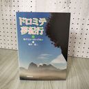 1_　ドロミテ夢紀行 南チロルへのいざない 桑井隆二  250009