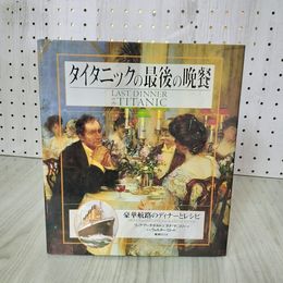 1_　タイタニックの最後の晩餐 リック・アーチボルト & ダナ・マッコリー 訳者 梶浦さとり 250015