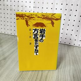 1_　岩手の方言をたずねて 森下喜一  250090