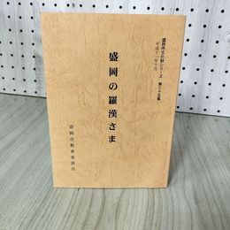 1_　盛岡の羅漢さま 盛岡市教育委員会 盛岡市文化財シリーズ 第三十五集 35集 岩手 010032