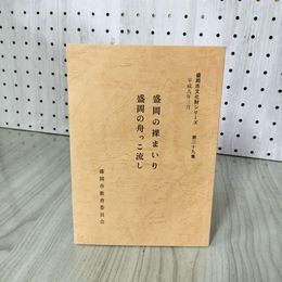 1_　盛岡の裸まいり・盛岡の舟っこ流し 盛岡市教育委員会 盛岡市文化財シリーズ第二十九集 29集  岩手 010030