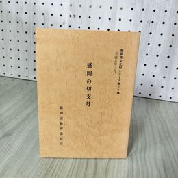 1_　盛岡の切支丹 盛岡市教育委員会  盛岡市文化財シリーズ第三十集 30集 岩手 010031