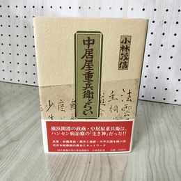 1_　中居屋重兵衛とらい 小林茂信 著  ハンセン病 280009