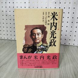 1_　まんが岩手人物シリーズ5 米内光政 泉秀樹 つがる団平  七宮淳三 020040