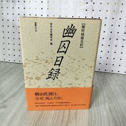 1_　幽囚日録【那珂梧楼日記】 岩手古文書学会  250017