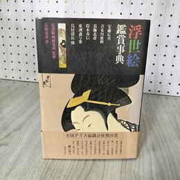 1_　浮世絵鑑賞事典 高橋克彦著 安達版画研究所監修 署名入 010093