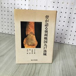 1_　骨が語る奥州戦国九戸落城 百々幸雄・竹間芳明・関豊・米田穣  岩手 280059