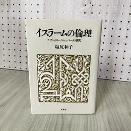 1_　イスラームの倫理 アブドゥル・ジャッバール研究 塩尻和子  280089