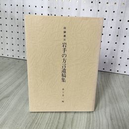 1_　田鎖直三 岩手の方言遺稿集 森下喜一編  010087