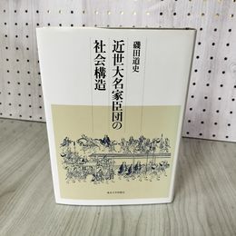 1_　近世大名家臣団の社会構造 磯田道史  280081