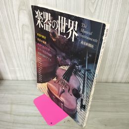 1_　楽器の世界  1982年4月10日昭和57年 250099