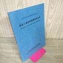 1_　島田Il遺跡発掘調査報告書 ほ場整備事業姉帯地区 岩手県文化振興事業団埋蔵文化財報告書第444集  020001