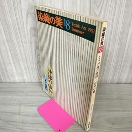 1_　染織の美 第18号 1982夏 昭和57年 特集：日本の藍・沖縄の織物  020014