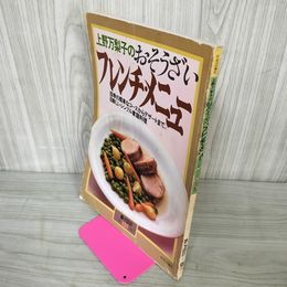 1_　上野万梨子のおそうざいフレンチメニュー 暮しの設計151号 1983年 昭和58年 020053